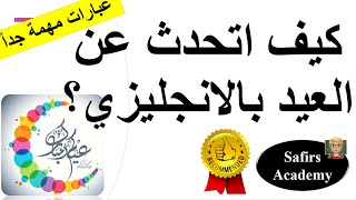 كيف تكتب تعبير و تتحدث عن عيد الفطر باللغة الانجليزية ؟ تعبير انجليزي كامل مع الشرح انشاء انجليزي