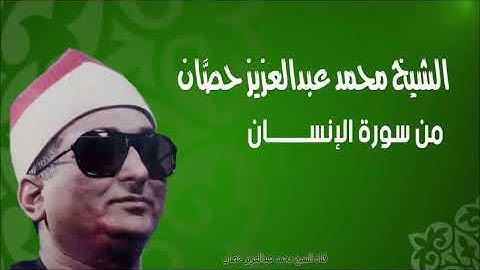 الشيخ محمد عبد العزيز حصّان | من سورة الإنسان | من المسجد الاحمدي بطنطا | فترة الثمانينات