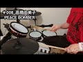 【ドラム】PEACE BOMBER(LIVE)|高橋由美子|叩いてみた(#008)