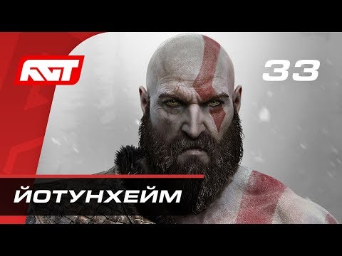 Прохождение God of War (2018) — Часть 33: Йотунхейм [ФИНАЛ]