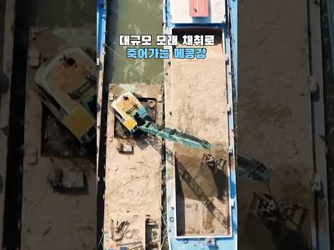 인간의 탐욕이 강을 죽인다!