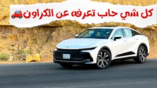 تويوت كراون 2023 بريميوم👑 تغطية تفصيلية 🚗