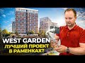 Проект West Garden от Интеко. Лучший ЖК в Раменках? Полный обзор Вестгарден, плюсы и минусы.