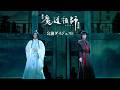 舞台『魔道祖師』遡洄編 公演ダイジェスト映像