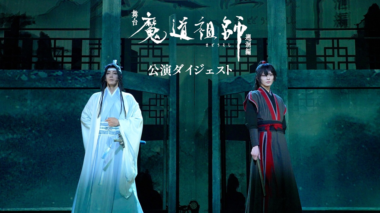 舞台魔道祖師遡洄編ステそし感想2026東京シアターH - 笛の音と琴の調べ
