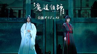 舞台魔道祖師遡洄編ステそし感想2026東京シアターH - 笛の音と琴の調べ