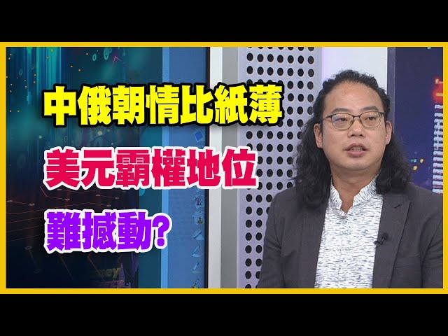 【#財經週末趴  獨家精華版】中俄朝情比紙薄不堪一擊!? 美元霸權地位難撼動?2025.09.06