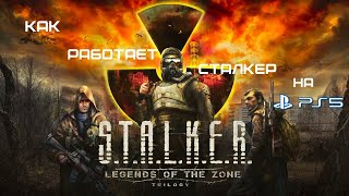 Как работает STALKER Legends of the Zone Trilogy на PS4, PS5 обзор, баги,первое впечатление.