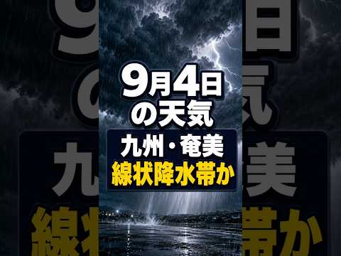 【明日の1分天気】2026年9月4日(金)の天気・気温・雷 #マニアック天気 #1分天気