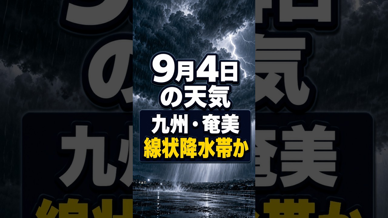 【明日の1分天気】2026年9月4日(金)の天気・気温・雷 #マニアック天気 #1分天気