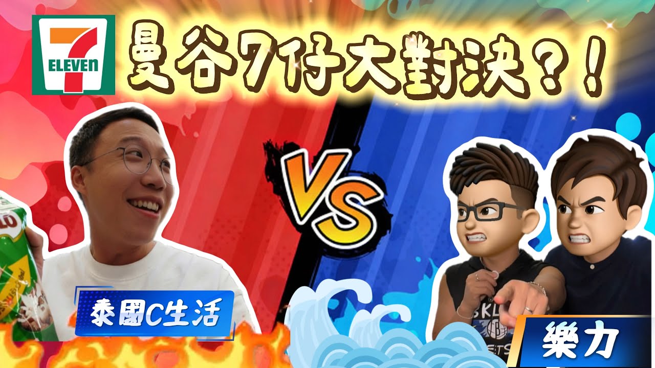 【曼谷🇹🇭】7-11飲品對決⚔️兩個Channel正式開戰！最後竟然甜品大團圓？🤣 #曼谷生活 #7Eleven #對決挑戰 #香港YouTuber #7仔