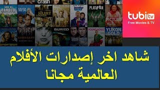 شاهد أحدث الأفلام و المسلسلات و الأفلام الوثائقية مجانا تطبيق tubi tv screenshot 5