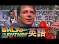 この映画の英語聞き取れるかな？バック・トゥ・ザ・フューチャーで英語を学びましょう【Back to the Future】