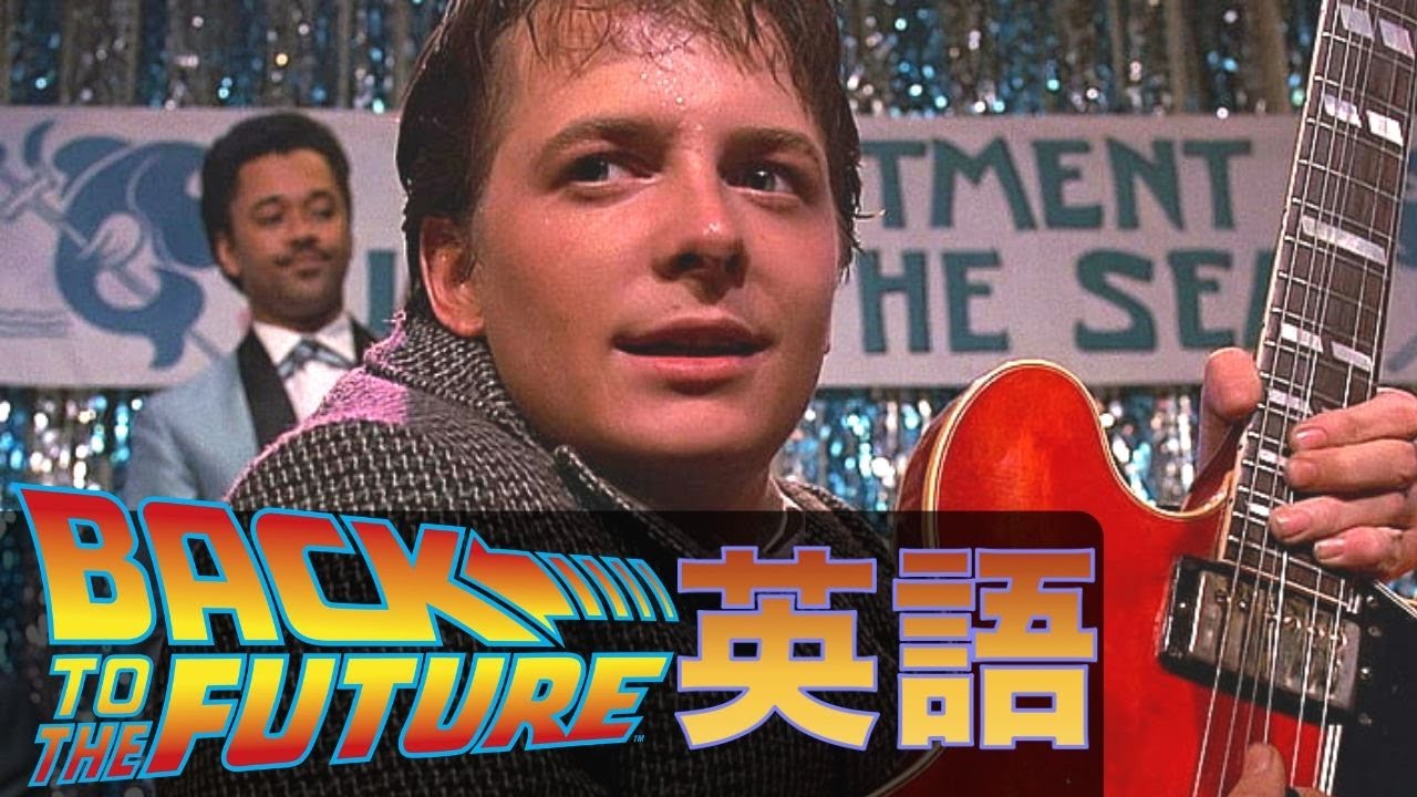 この映画の英語聞き取れるかな？バック・トゥ・ザ・フューチャーで英語