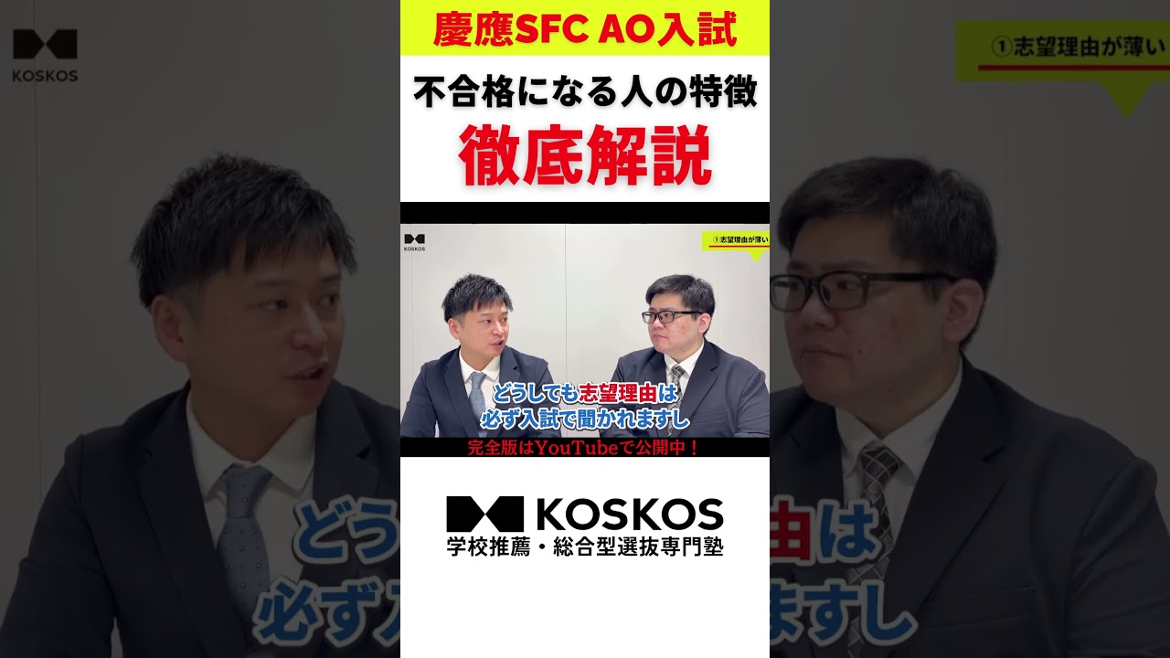 【AO入試】慶應SFCに落ちてしまう人の特徴３選