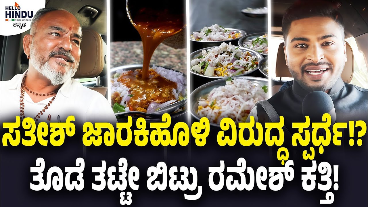 ಜಾರಕಿಹೊಳಿ ಕುಟುಂಬದ ವಿರುದ್ಧ ರಮೇಶ್ ಕತ್ತಿ ಗುಟುರು | ಬೆಳಗಾವಿ | ಹುಕ್ಕೇರಿ | ಯಮಕನಮರಡಿ | ಸಂಕೇಶ್ವರ