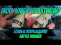 МУП (Могу, Умею, Практикую) - Как сделать Боевые повреждения (Battle damage) на миниатюре