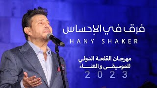 هاني شاكر-  فرق في الإحساس [من مهرجان القلعة للموسيقى والغناء] (2023)