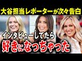 【大谷翔平】美人レポーター「だっていい男なんだもん」アメリカでモテモテの大谷。担当レポーターが次々と衝撃告白…
