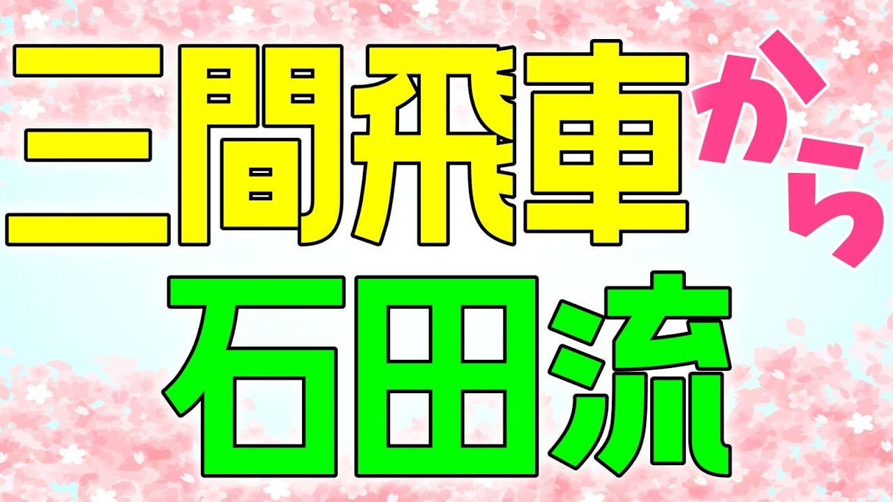 三間飛車から石田流に組む振り飛車の理想形を解説します