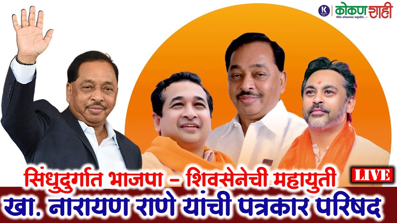 🟧 सिंधुदुर्गात भाजपा - शिवसेनेची महायुती। खा. नारायण राणे यांची पत्रकार परिषद । kokanshahi ।