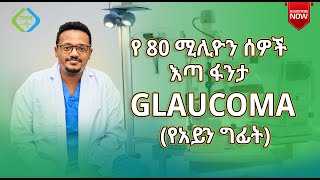Glaucoma / የአይን ግፊት