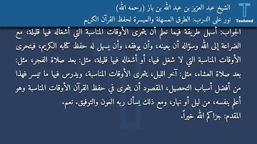 نور على الدرب: الطرق المسهلة والميسرة لحفظ القرآن الكريم - الشيخ عبد العزيز بن عبد الله بن باز...