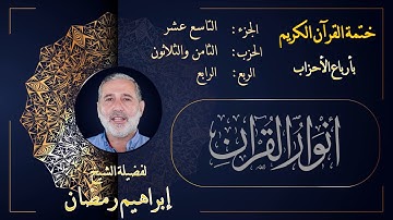 الربع الرابع من الحزب الثامن والثلاثين من الجزء التاسع عشر من القرآن الكريم