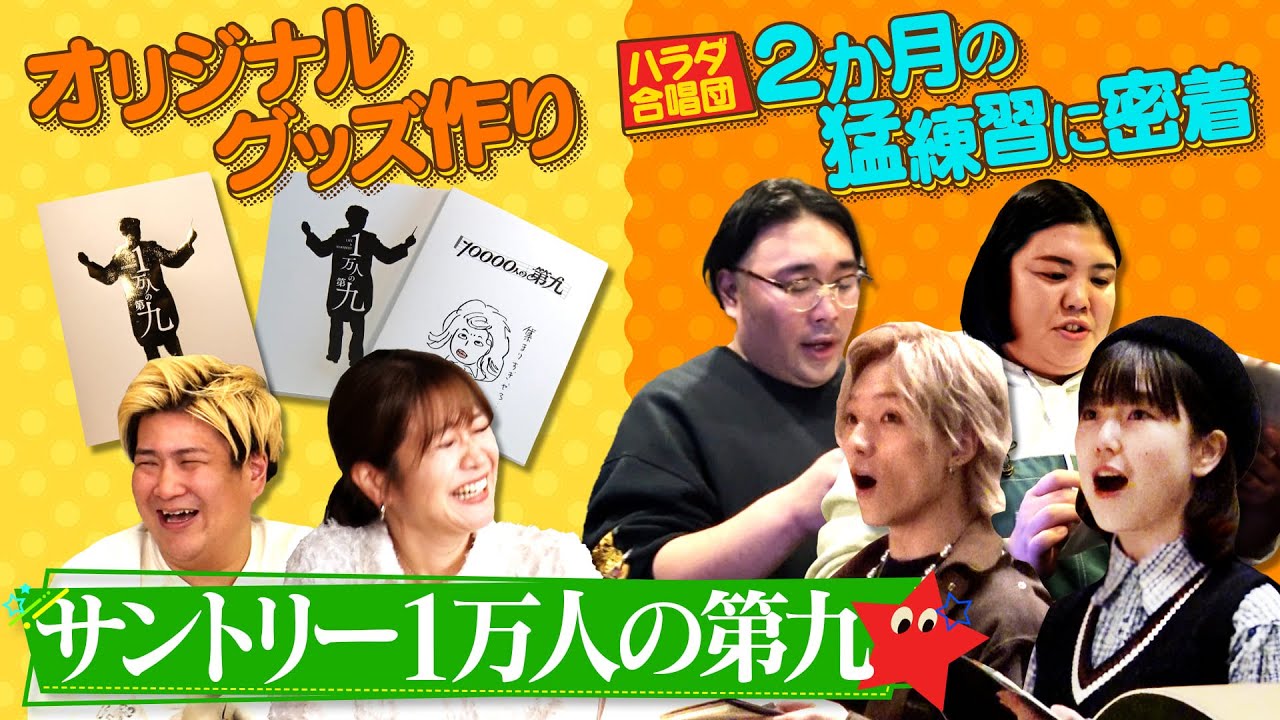 【サントリー１万人の第九】挑戦への道&オリジナルグッズ作り！ビスケットブラザーズ・紅しょうが・OCTPATH 古瀬直輝・いわむらゆきね
