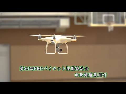 第24回 PROパイロット技能認定会@北海道東川町