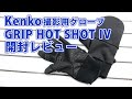 Kenko撮影用グローブ開封レビュー【GRIP HOT SHOT IV】