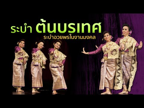 ระบำต้นบรเทศ "วันนี้วันดีศรีสวัสดิ์"เป็นชุดระบำอวยพรในงานมงคลต่างๆ