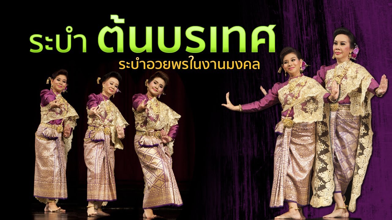 ระบำต้นบรเทศ "วันนี้วันดีศรีสวัสดิ์"เป็นชุดระบำอวยพรในงานมงคลต่างๆ