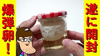【大爆発？】酢漬けにした密封卵を開けてみた！