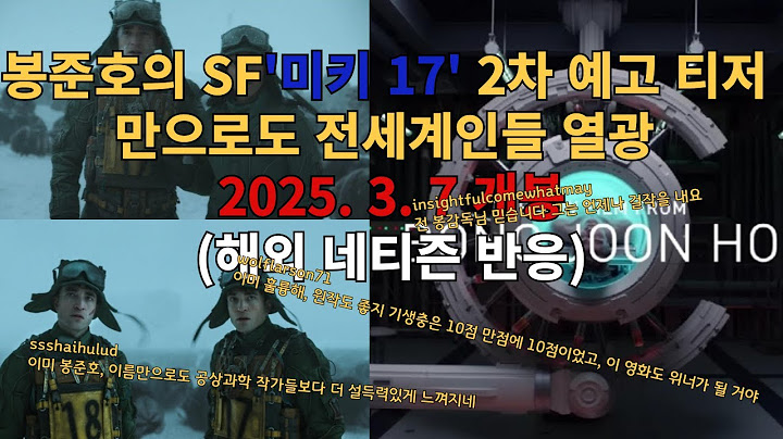 해외반응 : 봉준호 감독의 SF영화 '미키17' 2차티저 시청한 해외 네티즌 반응
