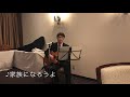 【弾き語り】家族になろうよ♪/200223結婚式の余興