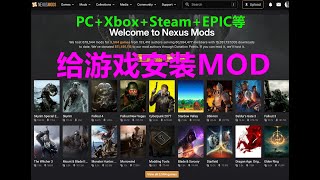 给游戏安装MOD nexus 給遊戲安裝MOD