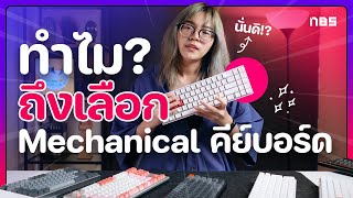 แชร์ประสบการณ์ Mechanical Keyboard ดียังไง ?? ทำไมต้องซื้อ