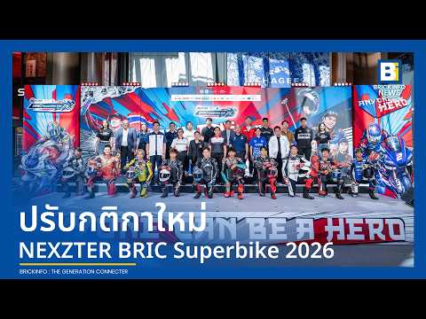 จัดการแข่งขัน NEXZTER BRIC Superbike 2026 ปรับกติกาใหม่ ขยายฐานผู้ชมเจาะตลาดจีน