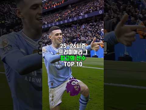 25-26 시즌 프리미어리그 최고의 선수 TOP 10