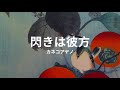 閃きは彼方: カネコアヤノ hirameki ha kanata: ayano kaneko (lyrics english translation)