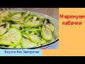 Хрустящие маринованные КАБАЧКИ/Супер закуска/Готовятся и съедаются за 5 минут/Вкусно без Заморочек