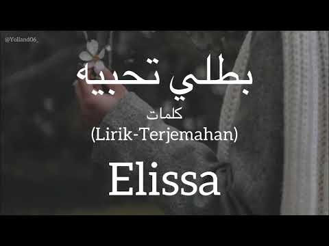 بطلي تحبيه    اليسا كلمات  