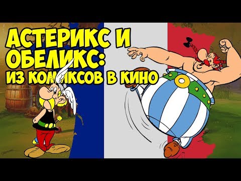 АСТЕРИКС И ОБЕЛИКС: ИЗ КОМИКСОВ В КИНО