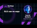 Сергей Бухаров — SLO: как не надо