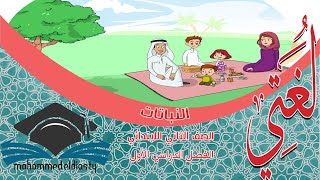 النباتات - نص استماع  الوحدة الرابعة الصف الثاني الابتدائي - الفصل الدراسي الثاني