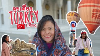 🇹🇷 เดินคนเดียว เที่ยว Turkey Türkiye ตีรกุ๊ ตุรกี Istanbul Ankara Goreme Cappadocia Uncut !