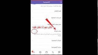 شرح كامل عن ضبط اعدادات الفايبر (Viber) لاتخلى شخص متعرفة يشوف صورتك وسوي بلوك اي رقم يزعجك