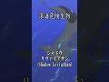 【深海生物】シャドウリヴァイアサン(Shadow Leviathan)【SUBNAUTICA】 #shorts #ゲーム実況