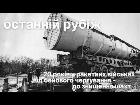 Ядерний рубіж: спогади офіцера стратегічних військ. Інтерв'ю з Анатолієм Тимушем. Ядерне розброєння